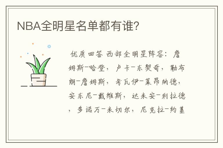 NBA全明星名单都有谁?
