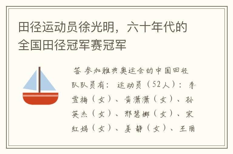 田径运动员徐光明,六十年代的全国田径冠军赛冠军