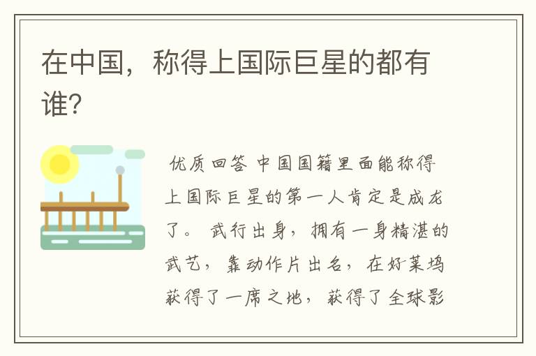 在中国,称得上国际巨星的都有谁?
