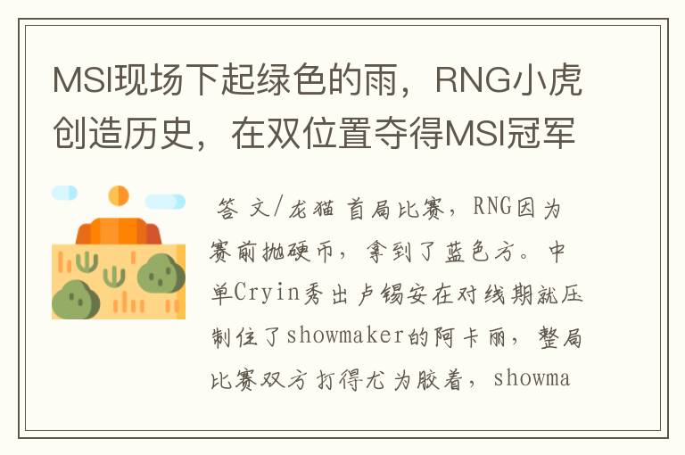 MSI现场下起绿色的雨,RNG小虎创造历史,在双位置夺得MSI冠军