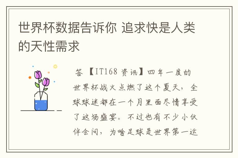 世界杯数据告诉你 追求快是人类的天性需求