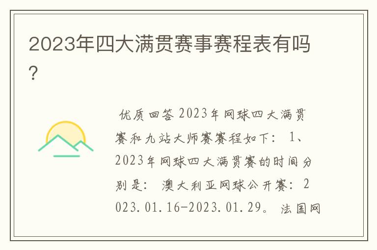2023年四大满贯赛事赛程表有吗?