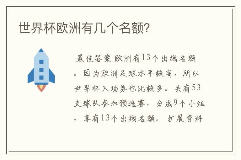 世界杯欧洲有几个名额?