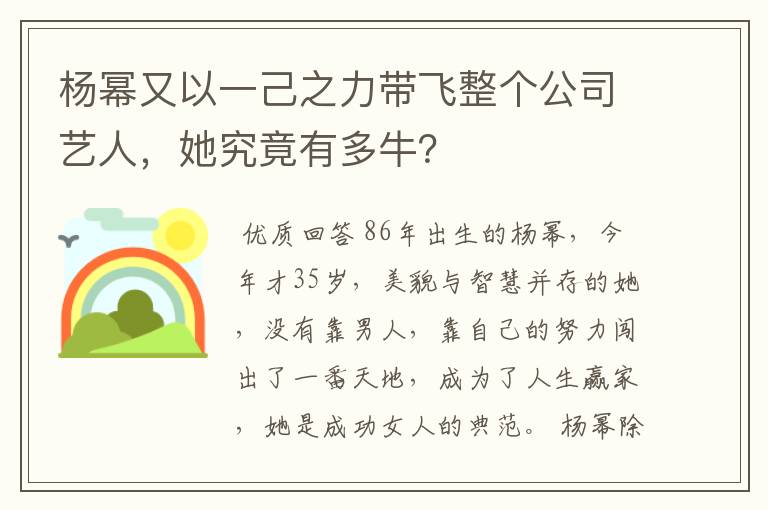 杨幂又以一己之力带飞整个公司艺人,她究竟有多牛?