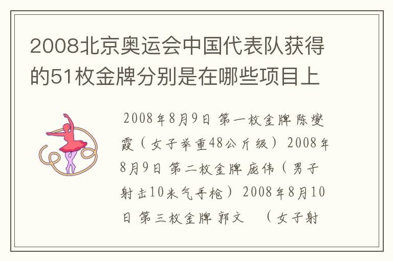 2008北京奥运会中国代表队获得的51枚金牌分别是在哪些项目上获得的?