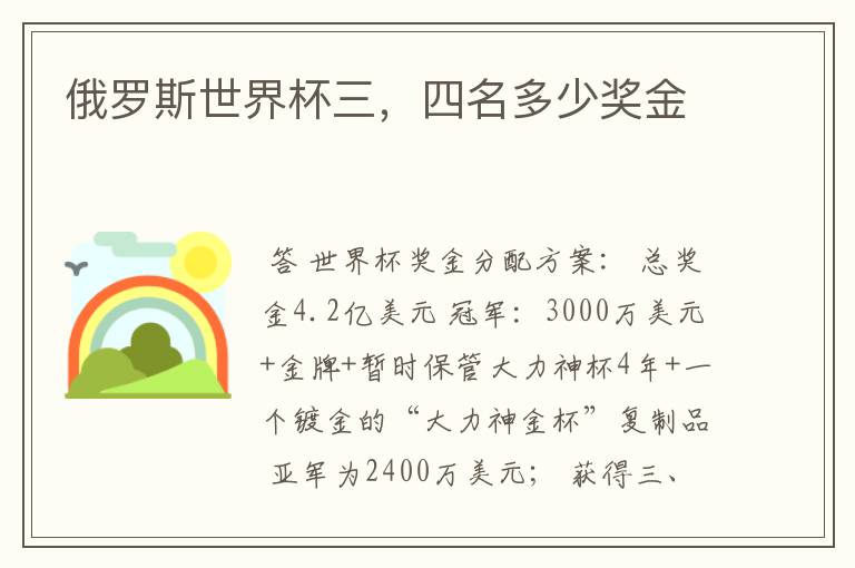 俄罗斯世界杯三,四名多少奖金