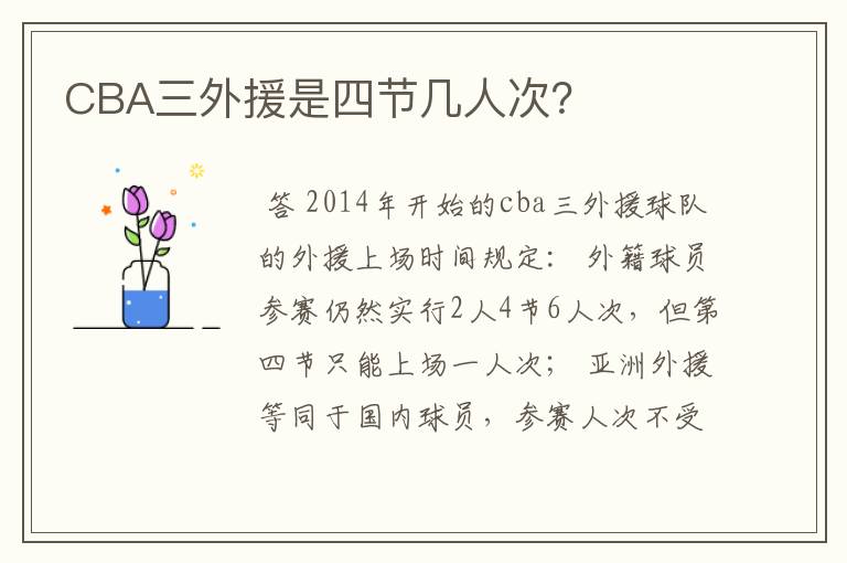 CBA三外援是四节几人次?