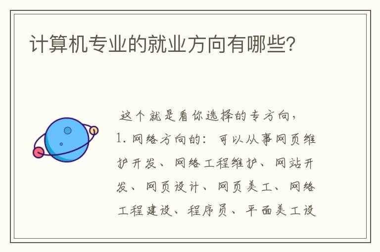 计算机专业的就业方向有哪些?