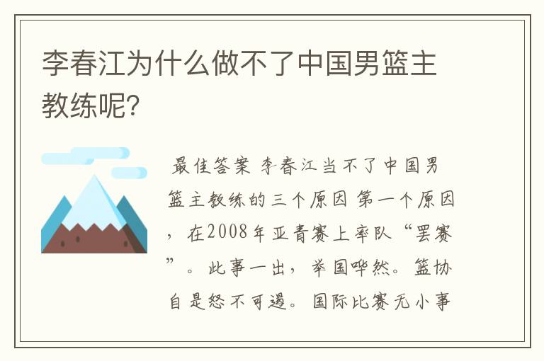 李春江为什么做不了中国男篮主教练呢?