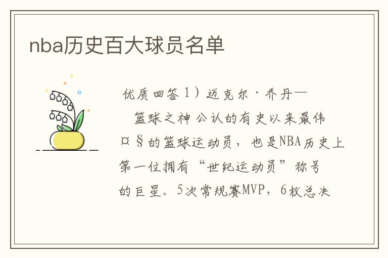 nba历史百大球员名单