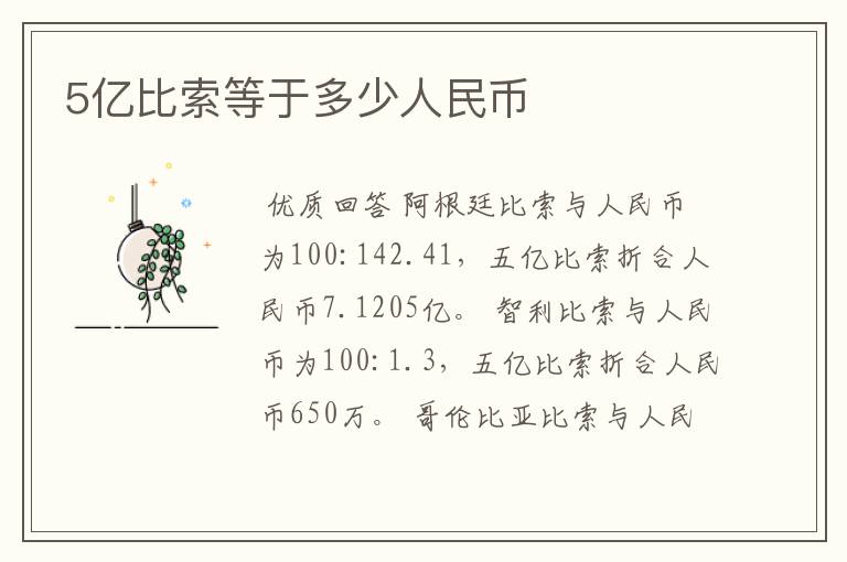 5亿比索等于多少人民币