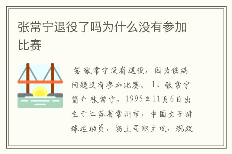 张常宁退役了吗为什么没有参加比赛