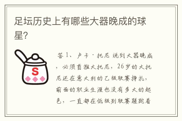 足坛历史上有哪些大器晚成的球星?