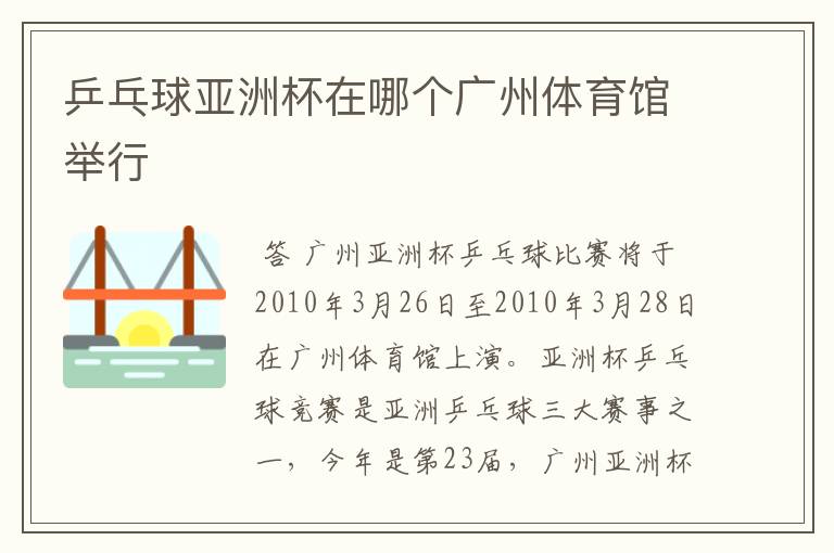 乒乓球亚洲杯在哪个广州体育馆举行