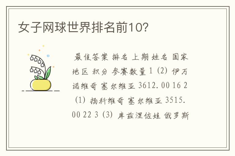 女子网球世界排名前10?
