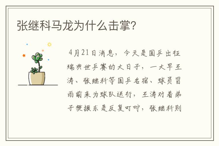 张继科马龙为什么击掌?