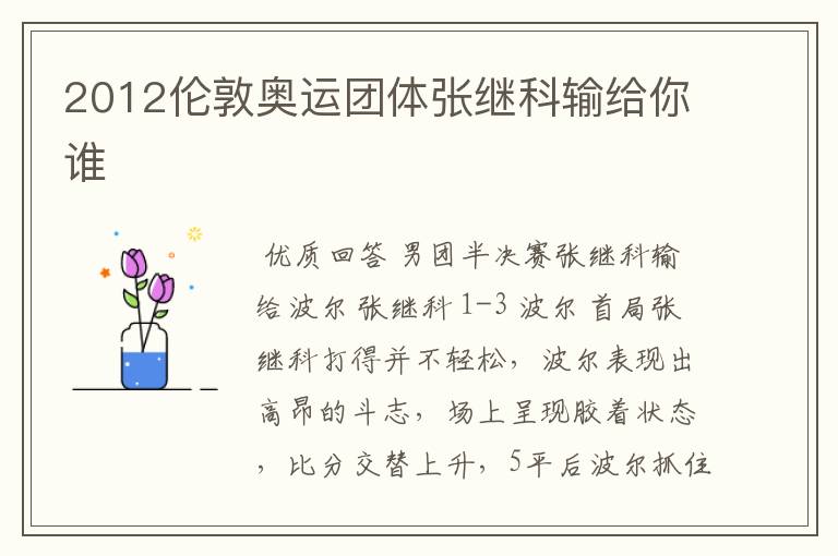 2012伦敦奥运团体张继科输给你谁