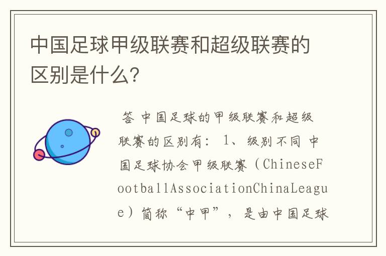 中国足球甲级联赛和超级联赛的区别是什么?