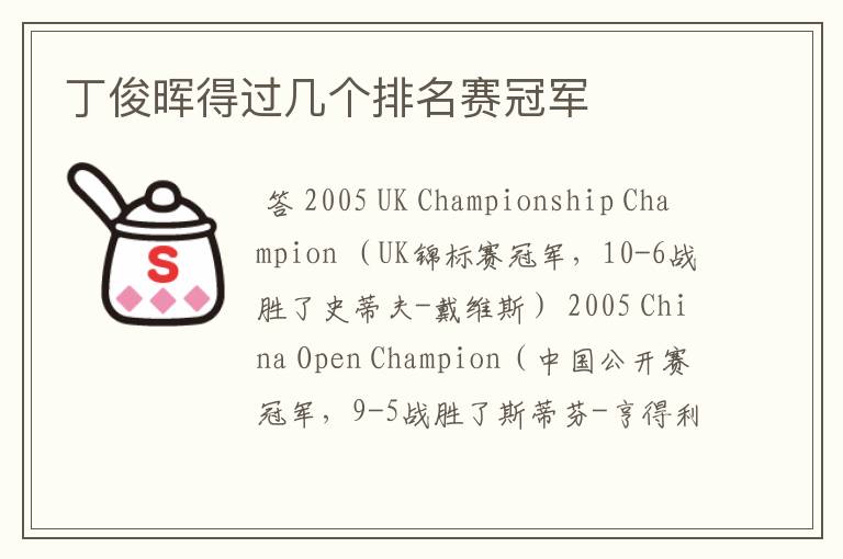 丁俊晖得过几个排名赛冠军