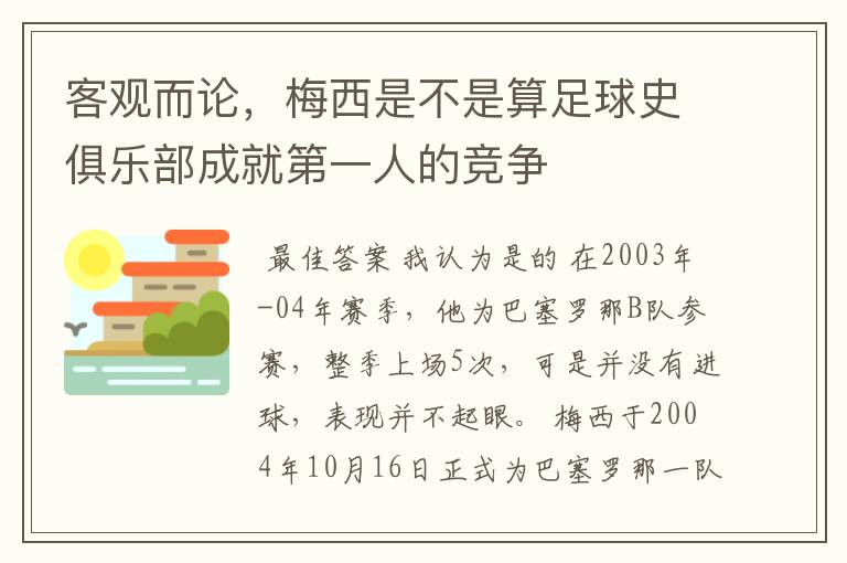 客观而论,梅西是不是算足球史俱乐部成就第一人的竞争