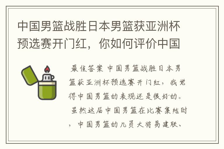 中国男篮战胜日本男篮获亚洲杯预选赛开门红,你如何评价中国男篮的表现?