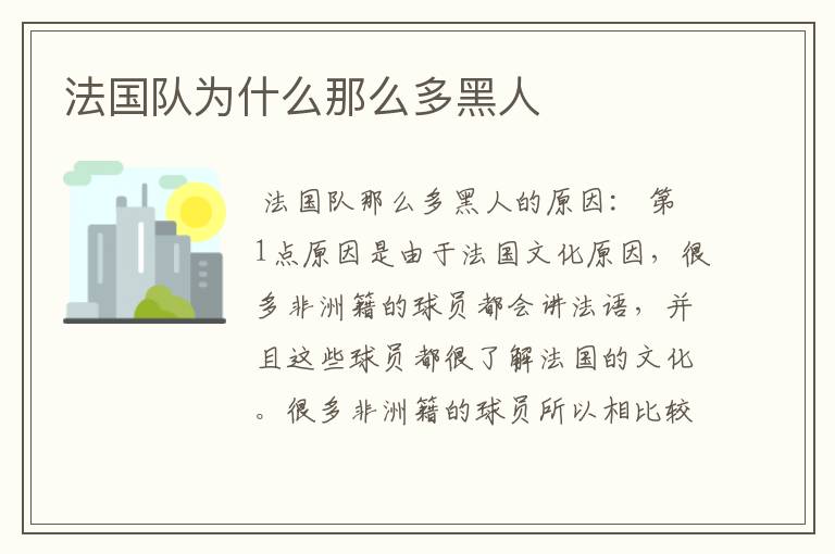法国队为什么那么多黑人