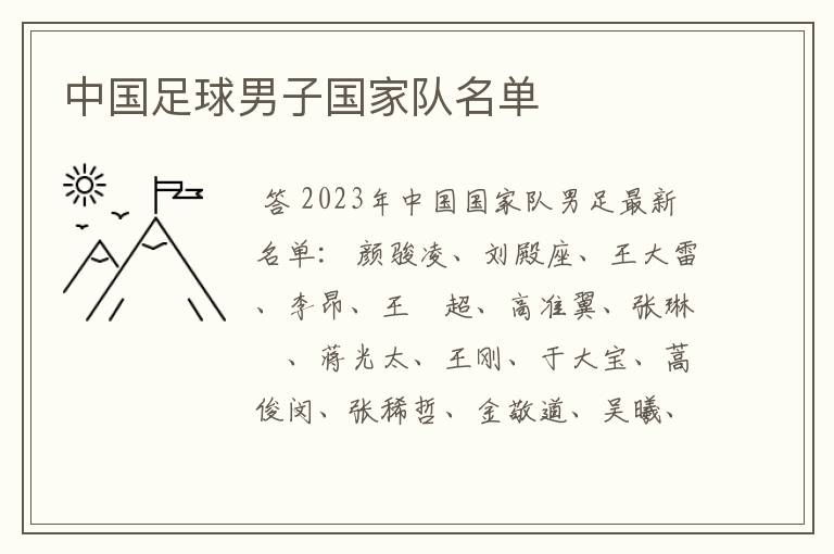 中国足球男子国家队名单