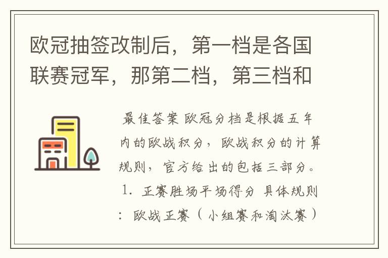 欧冠抽签改制后,第一档是各国联赛冠军,那第二档,第三档和第四档都是那些球队么?