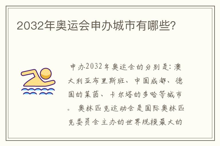 2032年奥运会申办城市有哪些?