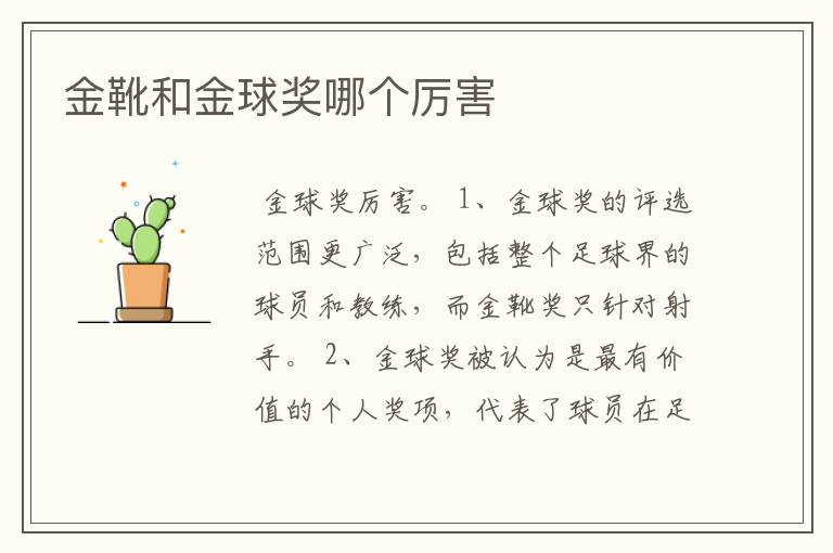 金靴和金球奖哪个厉害