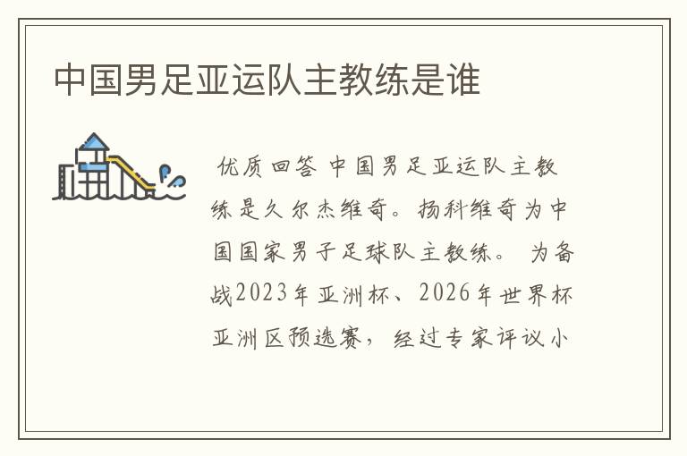 中国男足亚运队主教练是谁