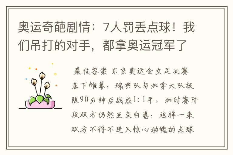 奥运奇葩剧情:7人罚丢点球!我们吊打的对手,都拿奥运冠军了