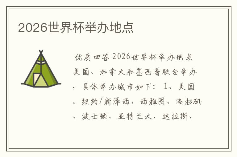 2026世界杯举办地点