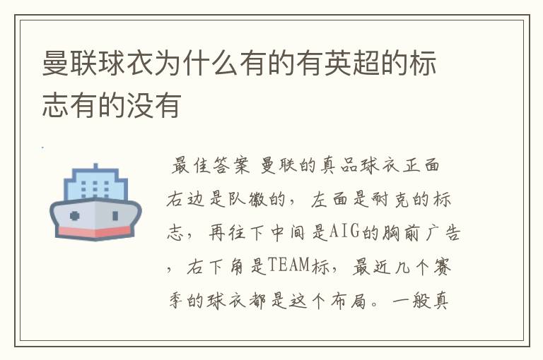 曼联球衣为什么有的有英超的标志有的没有