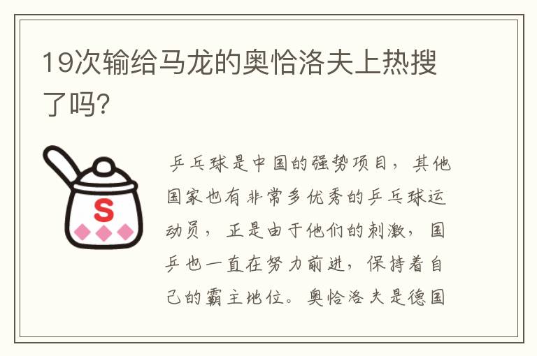 19次输给马龙的奥恰洛夫上热搜了吗?