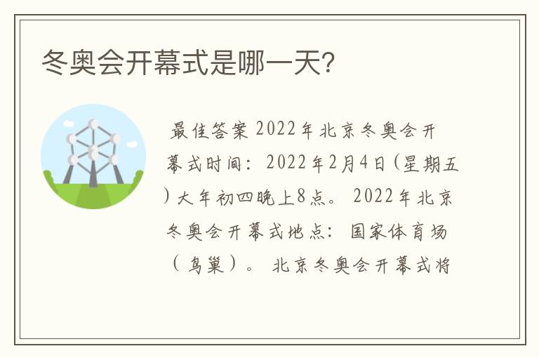 冬奥会开幕式是哪一天?