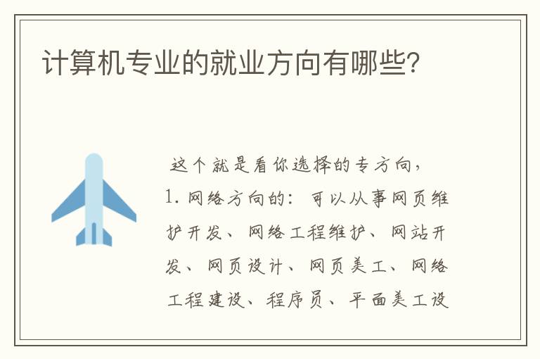 计算机专业的就业方向有哪些？