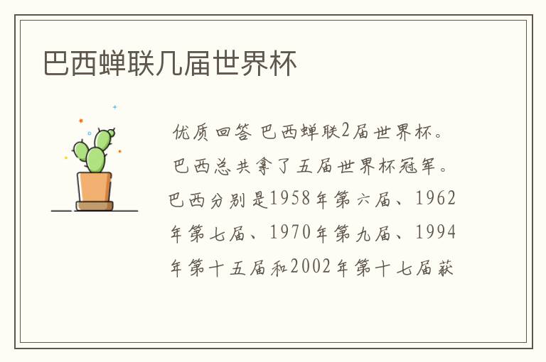 巴西蝉联几届世界杯