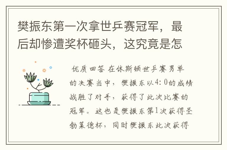 樊振东第一次拿世乒赛冠军,最后却惨遭奖杯砸头,这究竟是怎么回事?