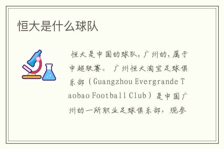恒大是什么球队