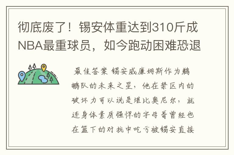 彻底废了!锡安体重达到310斤成NBA最重球员,如今跑动困难恐退役