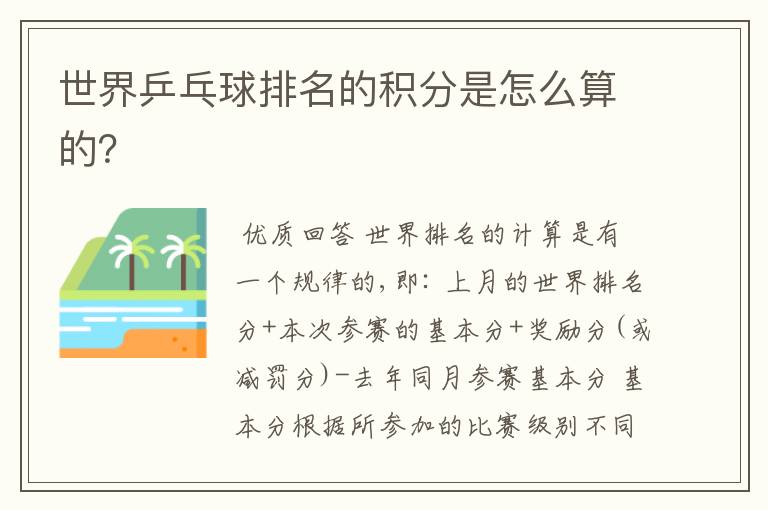 世界乒乓球排名的积分是怎么算的?