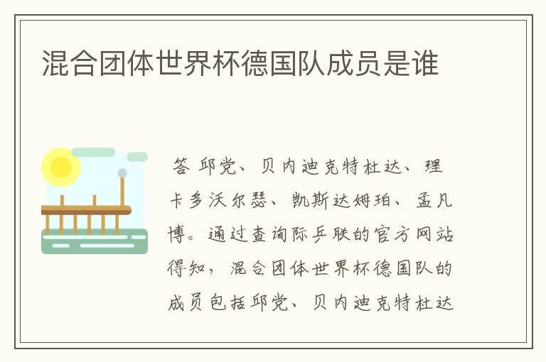 混合团体世界杯德国队成员是谁
