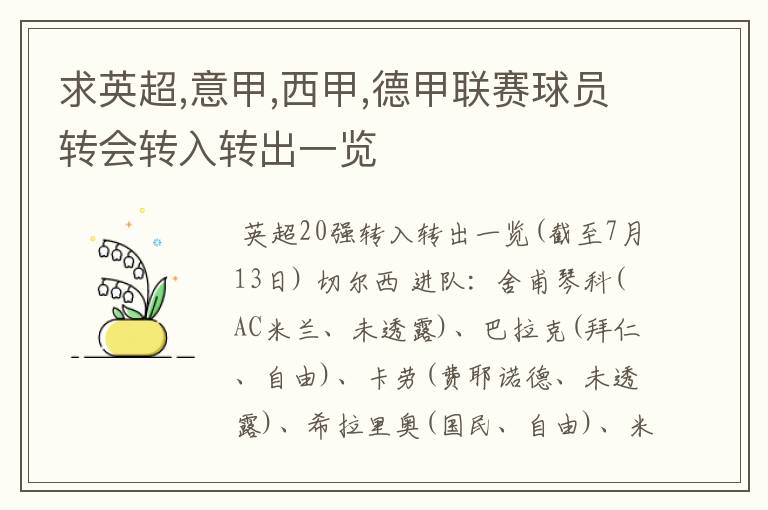 求英超,意甲,西甲,德甲联赛球员转会转入转出一览