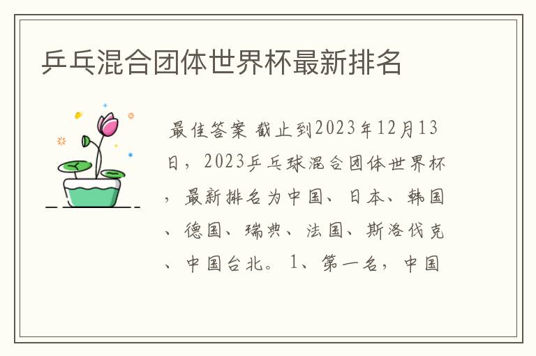 乒乓混合团体世界杯最新排名