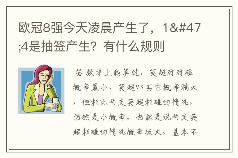 欧冠8强今天凌晨产生了,1/4是抽签产生?有什么规则