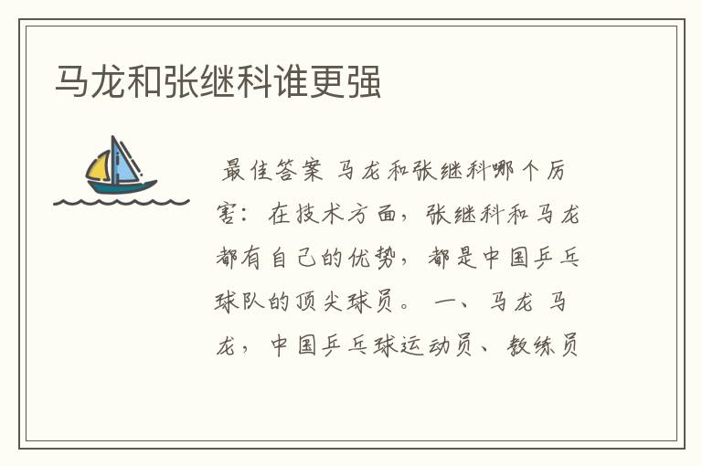 马龙和张继科谁更强