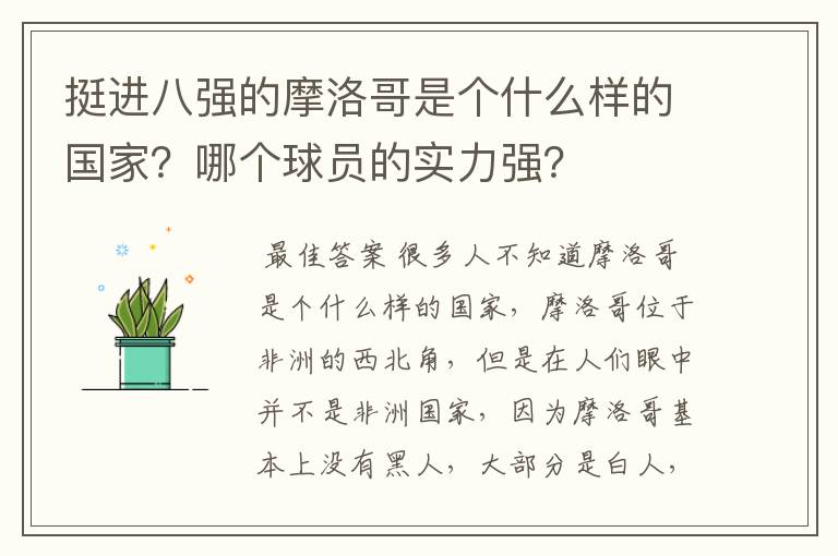 挺进八强的摩洛哥是个什么样的国家？哪个球员的实力强？