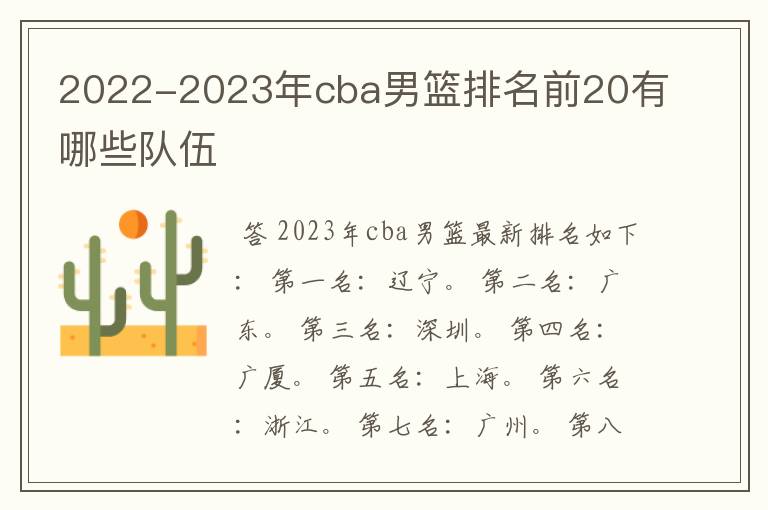 2022-2023年cba男篮排名前20有哪些队伍