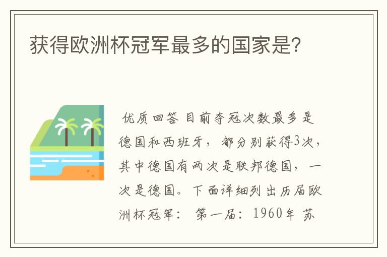 获得欧洲杯冠军最多的国家是?